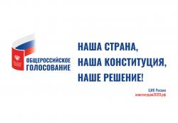 Общероссийское голосование конституция 2020