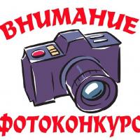 Фотоконкурс Фотоконкурс