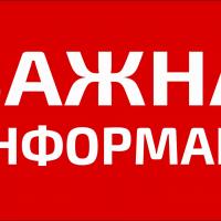 Важная информация Важная информация