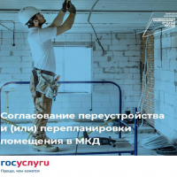 Согласование переустройства и (или) перепланировки помещения в МКД Согласование переустройства и (или) перепланировки помещения в МКД