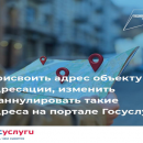 Присвоить, изменить и аннулировать адрес объекту адресации на портале Госуслуг Присвоить, изменить и аннулировать адрес объекту адресации на портале Госуслуг
