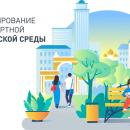 Формирование комфортной городской среды Формирование комфортной городской среды
