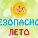 Безопасное лето Безопасное лето