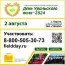 День Уральского поля- 2024 День Уральского поля- 2024