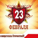 Уважаемые жители Частоозерского района! Поздравляю вас с Днем защитника Отечества! Уважаемые жители Частоозерского района! Поздравляю вас с Днем защитника Отечества!