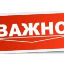 Важно!!! Важно!!!