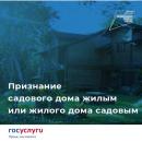 Признание садового дома жилым домом и жилого дома садовым домом Признание садового дома жилым домом и жилого дома садовым домом