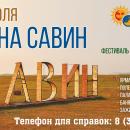 областной фестиваль народного творчества «Едем на Савин». областной фестиваль народного творчества «Едем на Савин».