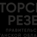В КУРГАНСКОЙ ОБЛАСТИ ОБЪЯВЛЕН КОНКУРС ПО ФОРМИРОВАНИЮ ГУБЕРНАТОРСКОГО РЕЗЕРВА В КУРГАНСКОЙ ОБЛАСТИ ОБЪЯВЛЕН КОНКУРС ПО ФОРМИРОВАНИЮ ГУБЕРНАТОРСКОГО РЕЗЕРВА