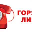 Горячая линия по вопросам отопления Горячая линия по вопросам отопления