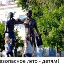 Безопасное лето детям! Безопасное лето детям!
