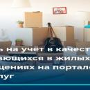 Встать на учёт в качестве нуждающихся в жилых помещениях на портале Госуслуг Встать на учёт в качестве нуждающихся в жилых помещениях на портале Госуслуг