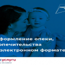 Оформление опеки, попечительства в электронном формате Оформление опеки, попечительства в электронном формате