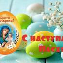 С наступающим праздником светлой Пасхи! С наступающим праздником светлой Пасхи!