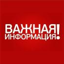 Важно!!! Важно!!!