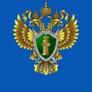 Временная приемная прокурора Курганской области Временная приемная прокурора Курганской области