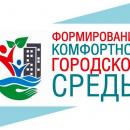 Формирование комфортной городской среды Формирование комфортной городской среды