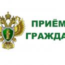 Личный прием граждан в прокуратуре Личный прием граждан в прокуратуре