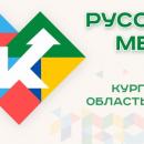 РУССКАЯ МЕЧТА (КУРГАНСКАЯ ОБЛАСТЬ ЗОВЕТ!) РУССКАЯ МЕЧТА (КУРГАНСКАЯ ОБЛАСТЬ ЗОВЕТ!)
