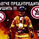 Пожар легче предупредить, чем потушить!!! Пожар легче предупредить, чем потушить!!!